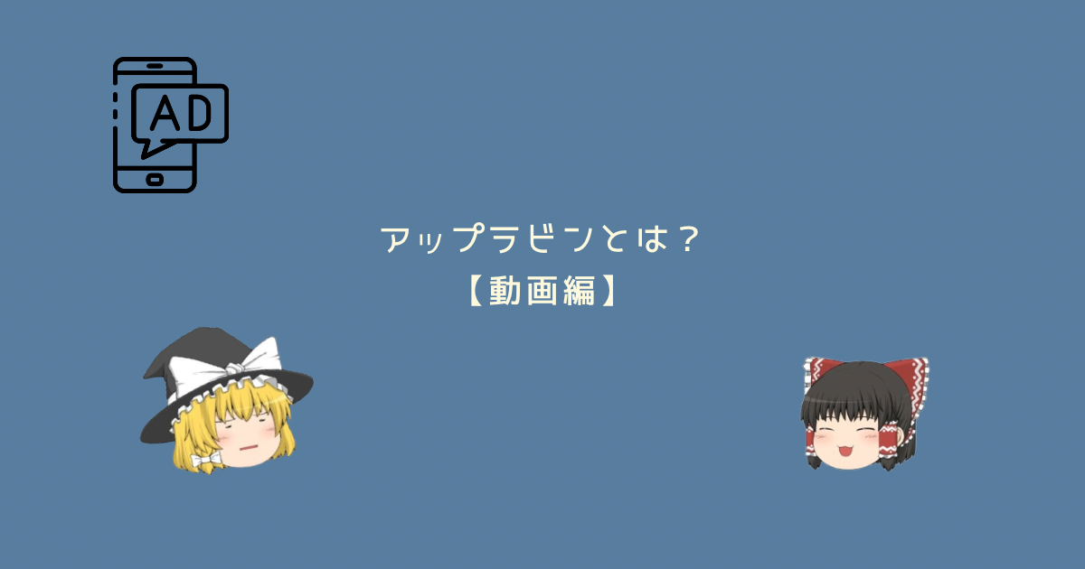 アップラビンとは？アップラビンの将来性は？